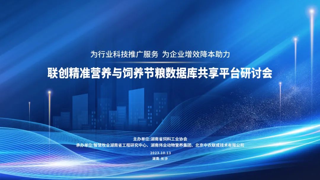 飼界“鴻蒙”ll精準營養與飼養節(jié)糧數據庫共享平臺成功啟動